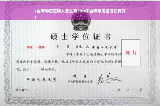 ?自考学历证明人怎么写?90年自考学历证明如何开
?