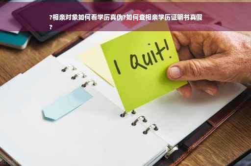 ?相亲对象如何看学历真伪?如何查相亲学历证明书真假
?