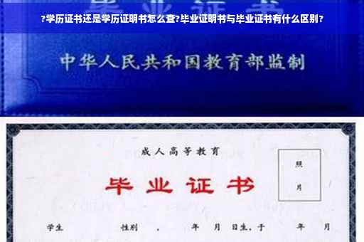 ?学历证书还是学历证明书怎么查?毕业证明书与毕业证书有什么区别?