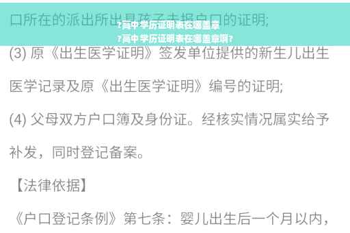 ?高中学历证明表在哪盖章
?高中学历证明表在哪盖章啊?