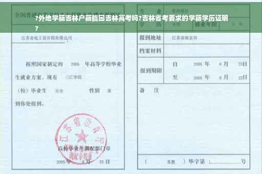 ?外地学籍吉林户籍能回吉林高考吗?吉林省考要求的学籍学历证明
?