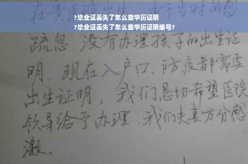?毕业证丢失了怎么查学历证明
?毕业证丢失了怎么查学历证明编号?