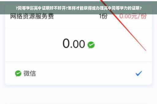 ?同等学历高中证明好不好开?怎样才能获得或办理高中同等学力的证明? ?同等学历高中证明好不好开?怎样才能获得或办理高中同等学力的证明?