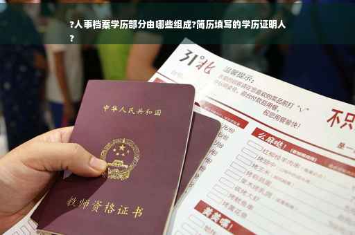 ?人事档案学历部分由哪些组成?简历填写的学历证明人
?