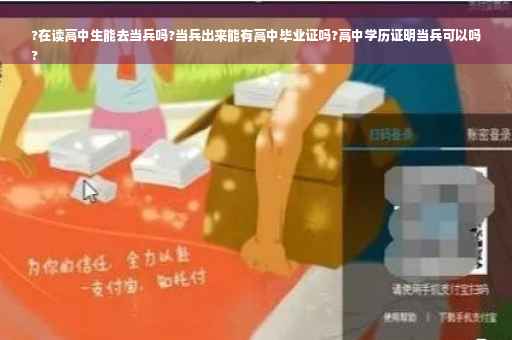 ?在读高中生能去当兵吗?当兵出来能有高中毕业证吗?高中学历证明当兵可以吗
?