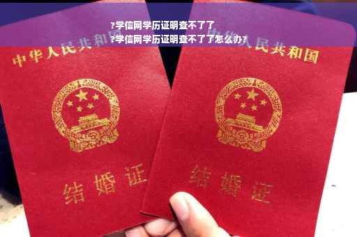 ?学信网学历证明查不了了
?学信网学历证明查不了了怎么办?