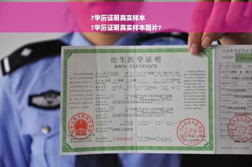 ?学历证明真实样本
?学历证明真实样本图片?