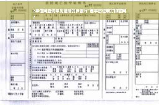 ?学信网查询学历证明的步骤?广西学历证明打印官网
?