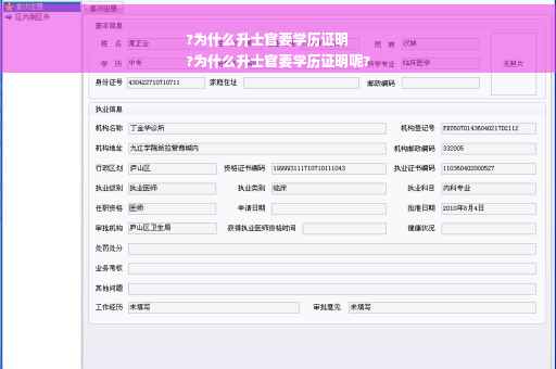 ?为什么升士官要学历证明
?为什么升士官要学历证明呢?