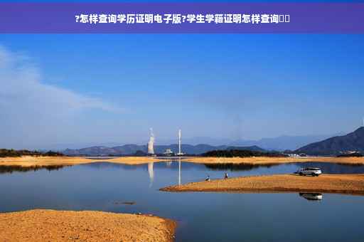 ?怎样查询学历证明电子版?学生学籍证明怎样查询⚡️