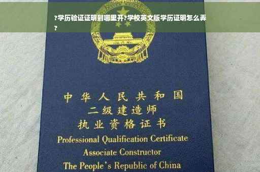 ?学历验证证明到哪里开?学校英文版学历证明怎么弄
?