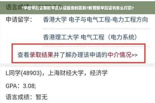 ?学校学历证明和学历认证报告的区别?教育部学历证书怎么打印?