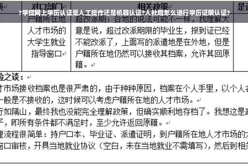 ?学信网上学历认证是人工操作还是机器认证?人社局怎么进行学历证明认证?
