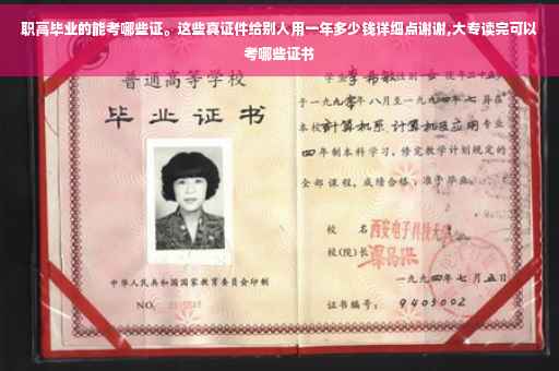 职高毕业的能考哪些证。这些真证件给别人用一年多少钱详细点谢谢,大专读完可以考哪些证书