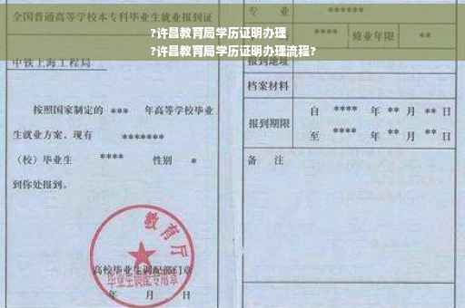 ?许昌教育局学历证明办理
?许昌教育局学历证明办理流程?