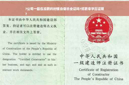 ?公司一般在应聘的时候会查毕业证吗?招聘拿学历证明
?