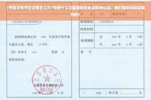 ?考研没有学历证明怎么办?考研什么过程要用毕业证和学位证，他们是如何验证真伪的?