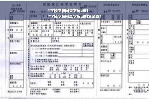 ?学校学信网查学历证明
?学校学信网查学历证明怎么查?