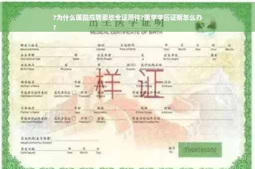 ?为什么医院应聘要毕业证原件?医学学历证明怎么办
?
