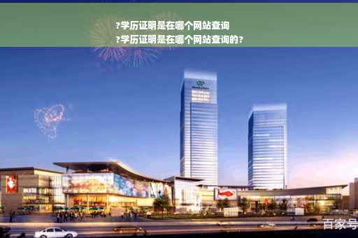 ?学历证明是在哪个网站查询
?学历证明是在哪个网站查询的?