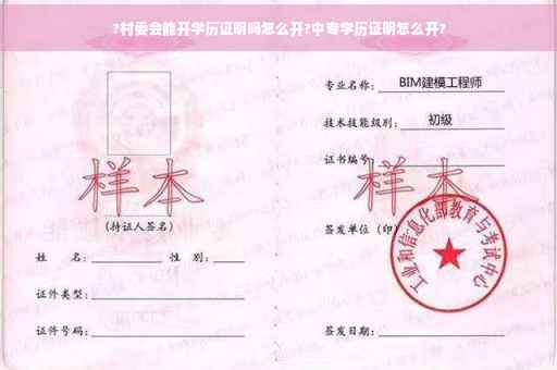 ?村委会能开学历证明吗怎么开?中专学历证明怎么开? ?村委会能开学历证明吗怎么开?中专学历证明怎么开?