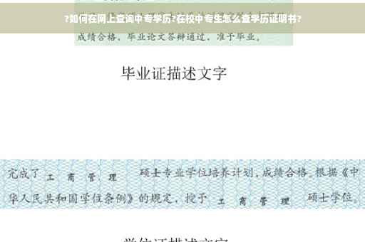 ?如何在网上查询中专学历?在校中专生怎么查学历证明书?