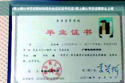 ?网上确认学历证明材料是毕业证还是学位证?网上确认学历证明怎么上传
?