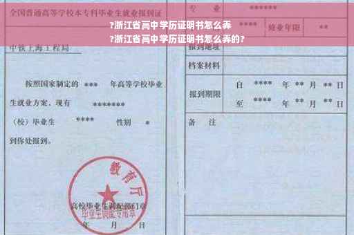 ?浙江省高中学历证明书怎么弄
?浙江省高中学历证明书怎么弄的?