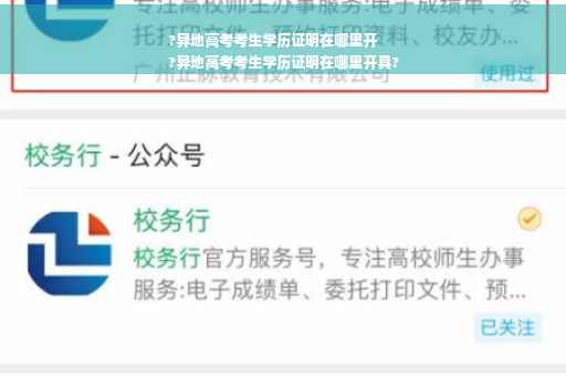 ?异地高考考生学历证明在哪里开
?异地高考考生学历证明在哪里开具?