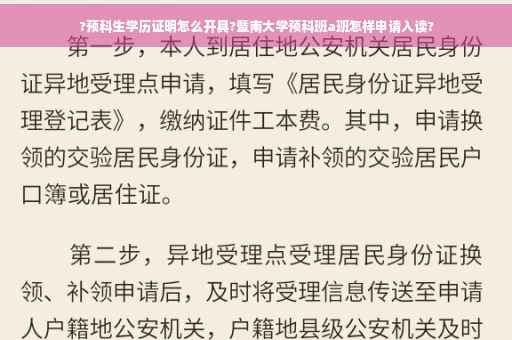 ?预科生学历证明怎么开具?暨南大学预科班a班怎样申请入读?