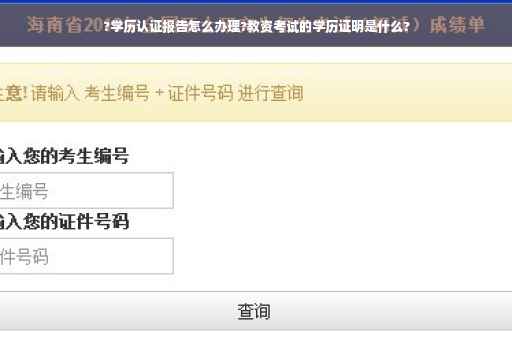 ?学历认证报告怎么办理?教资考试的学历证明是什么?