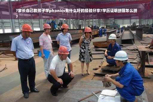 ?家长自己教孩子学phonics有什么好的经验分享?学历证明拼图怎么拼
?