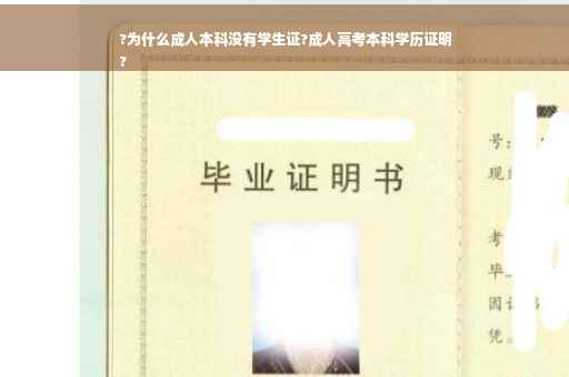 ?为什么成人本科没有学生证?成人高考本科学历证明
?