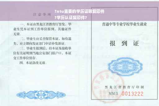 ?ntu需要的学历证明复印件
?学历认证复印件?