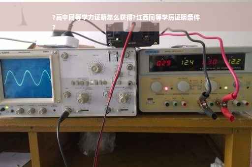 ?高中同等学力证明怎么获得?江西同等学历证明条件
?