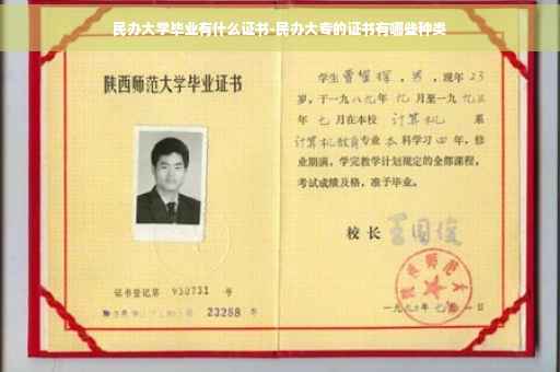民办大学毕业有什么证书-民办大专的证书有哪些种类
