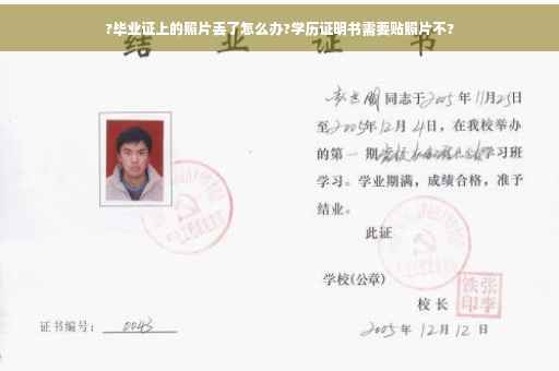 ?毕业证上的照片丢了怎么办?学历证明书需要贴照片不?