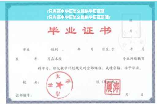 ?只有高中学历怎么提供学历证明
?只有高中学历怎么提供学历证明呢?
