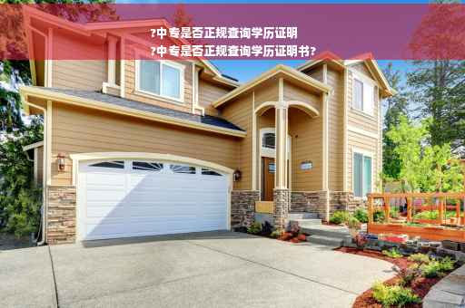 ?中专是否正规查询学历证明
?中专是否正规查询学历证明书?