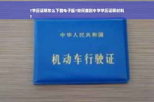 ?学历证明怎么下载电子版?如何查到中学学历证明材料
?