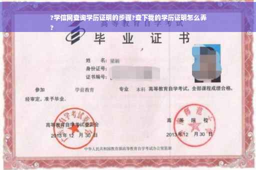 ?学信网查询学历证明的步骤?查下我的学历证明怎么弄
?