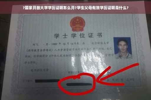 ?国家开放大学学历证明怎么开?学生父母有效学历证明是什么?