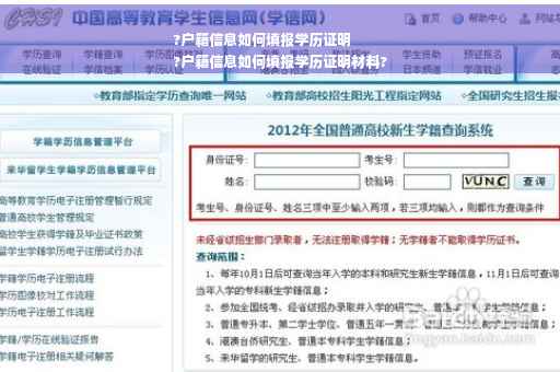 ?户籍信息如何填报学历证明
?户籍信息如何填报学历证明材料?
