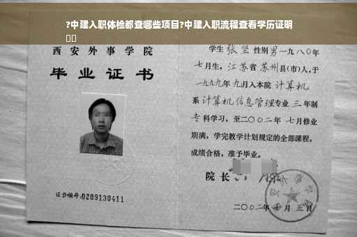?中建入职体检都查哪些项目?中建入职流程查看学历证明
⚡️