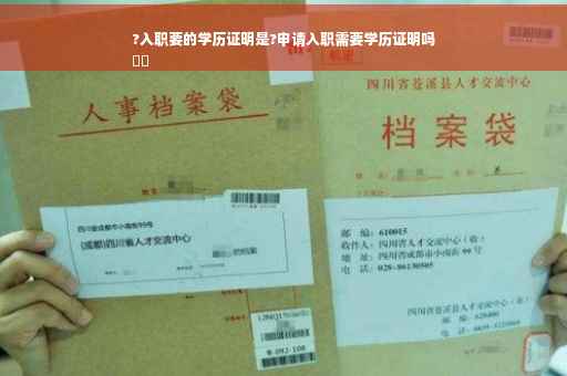 ?入职要的学历证明是?申请入职需要学历证明吗
⚡️