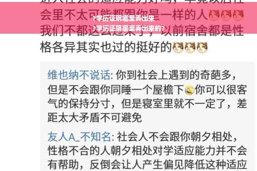 ?学历证明哪里弄出来
?学历证明哪里弄出来的?