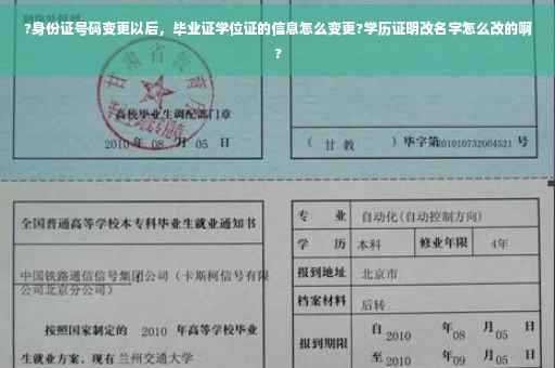 ?身份证号码变更以后，毕业证学位证的信息怎么变更?学历证明改名字怎么改的啊?