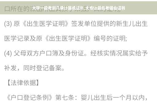 大学一般考到几级计算机证书,大专计算机考哪些证书