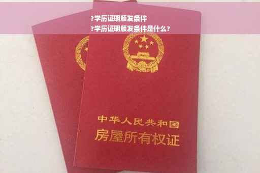 ?学历证明颁发条件
?学历证明颁发条件是什么?
