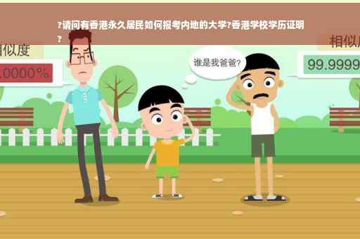 ?请问有香港永久居民如何报考内地的大学?香港学校学历证明
?
